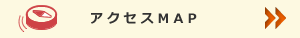 アクセスマップ