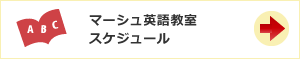 マーシュ英語教室スケジュール