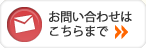 お問い合わせはこちらまで