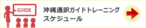沖縄通訳ガイドトレーニングスケジュール