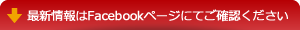 最新情報はフェイスブックページにてご確認ください