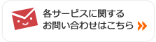 各サービスに関するお問い合わせはこちら