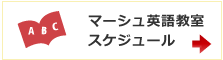 マーシュ英語教室スケジュール