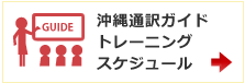 沖縄通訳ガイドトレーニングスケジュール